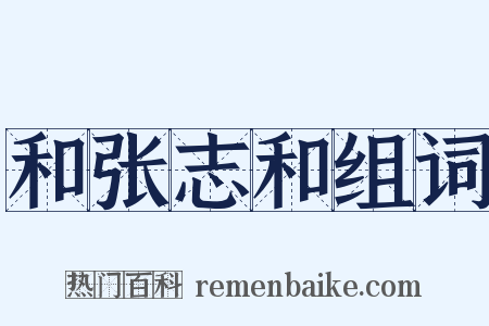 和张志和组词是什么意思的图片